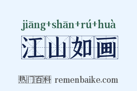 江山如画是什么意思的图片